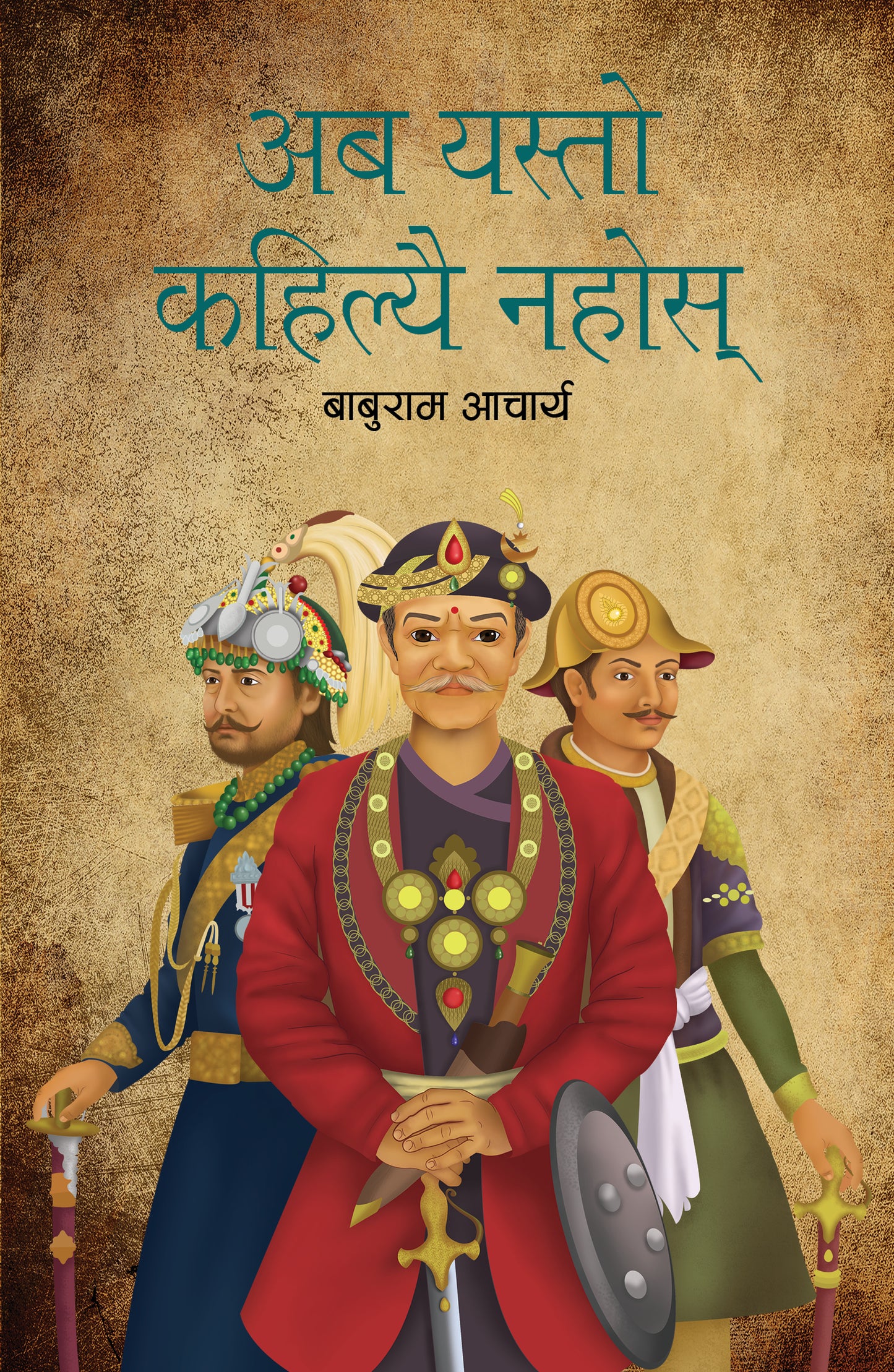 Aba Yasto Kahile Nahos – Baburam Acharya अब यस्तो कहिले नहोस्– बाबुराम आचार्य