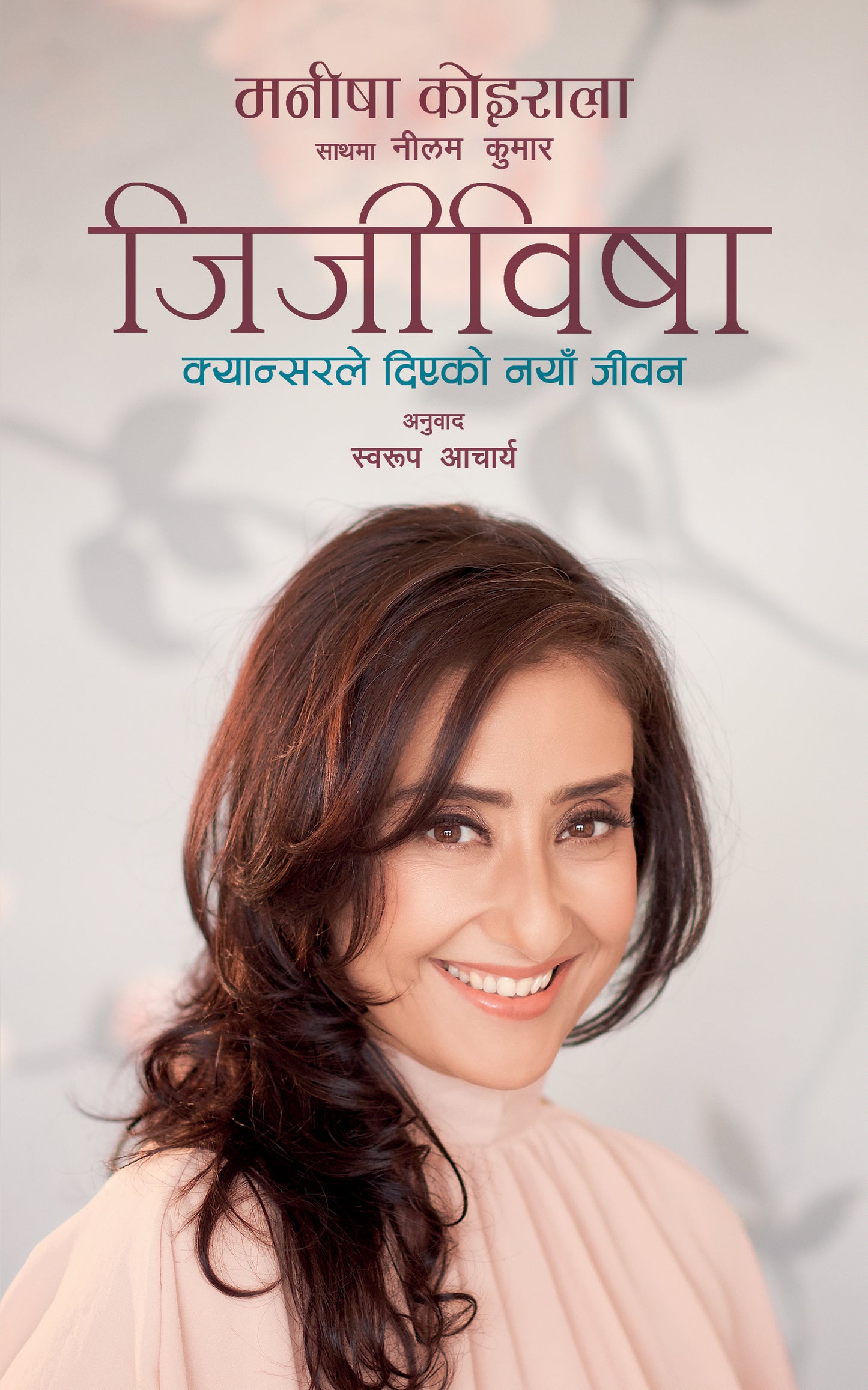 Jijiwisha जिजीविषा: क्यान्सरले दिएको नयाँ जीवन by Manisha Koirala