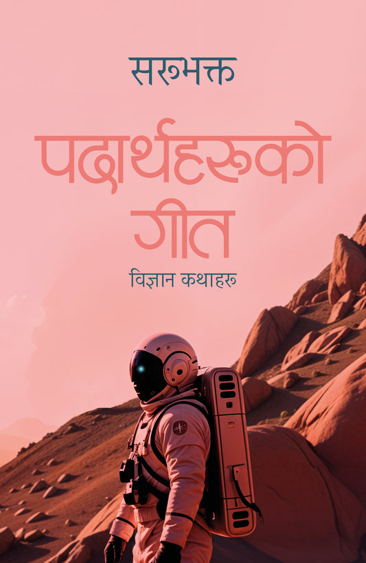 Padharthaha Haruko Geet | पदार्थहरूको गीत: विज्ञान कथाहरू