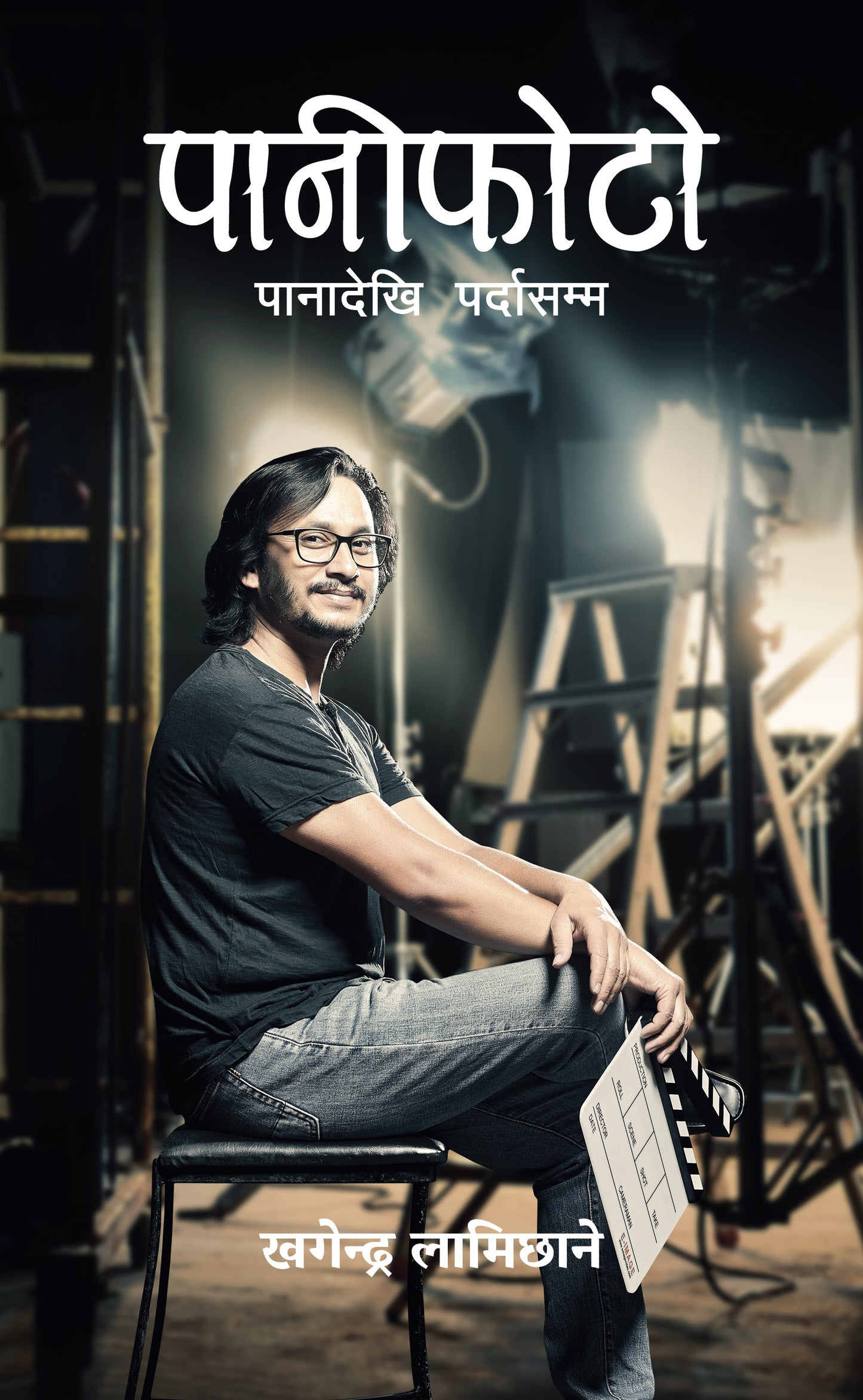 Paniphoto पानीफोटो: पानादेखि पर्दासम्म by Khagendra Lamichhane