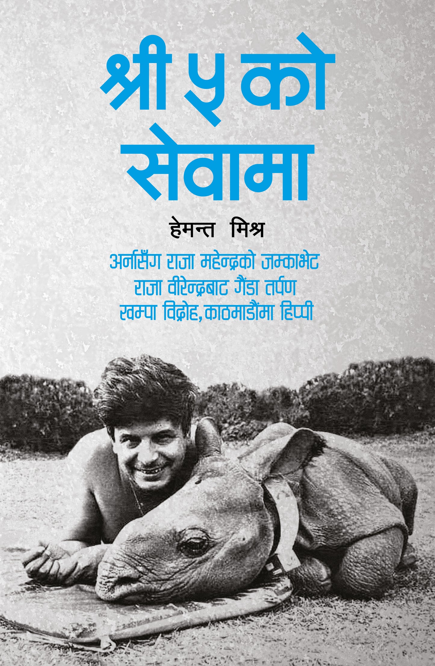 Shree Panch ko Sewama श्री ५ को सेवामा by Hemant Mishra