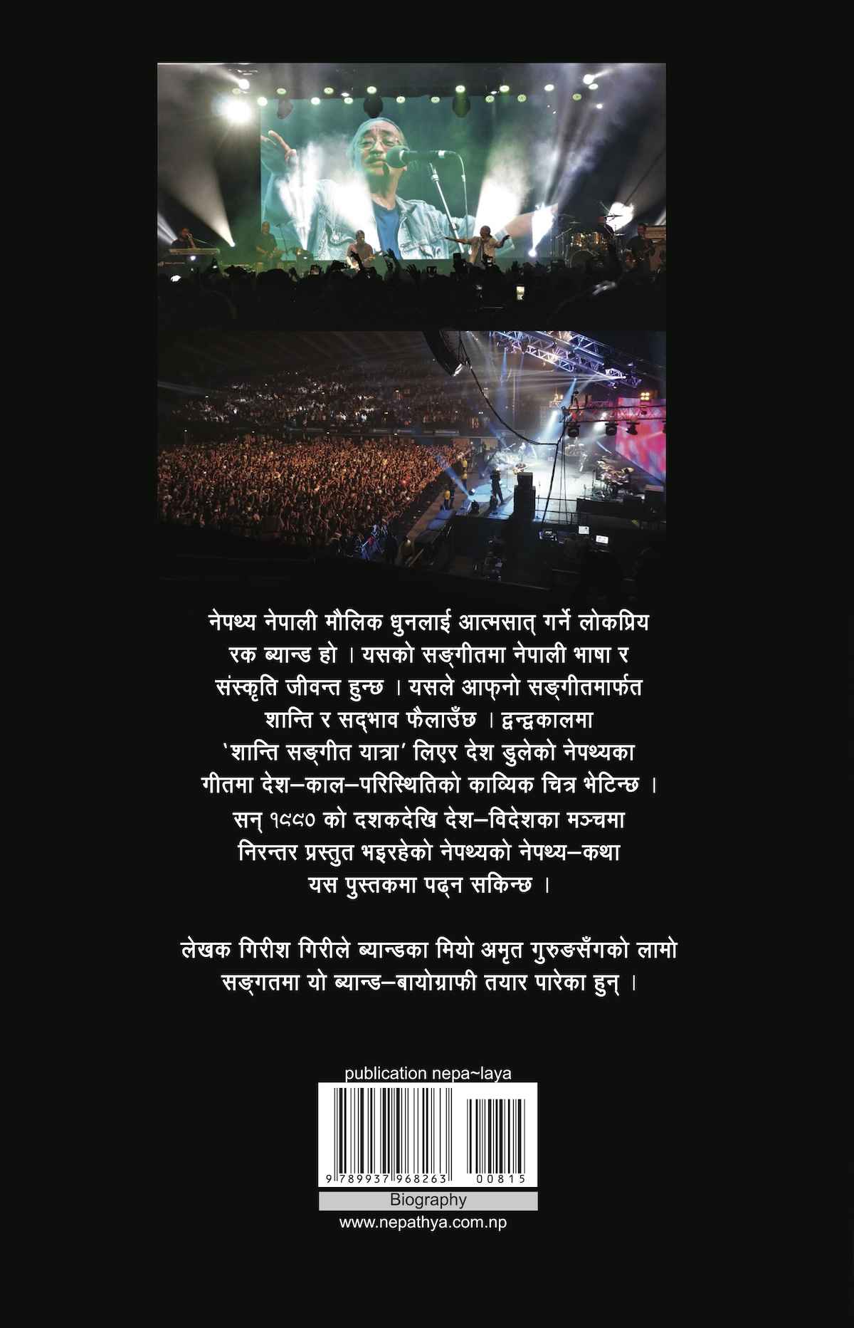 Nepathya- नेपथ्य: लोकप्रिय यात्राको अन्तरङ्ग