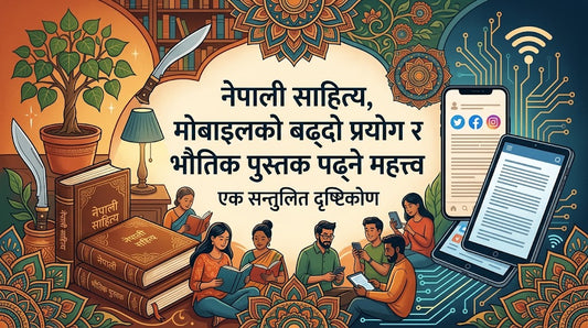 प्रविधिको युगमा नेपाली साहित्य: मोबाइलको मोह र भौतिक पुस्तकको महत्त्व