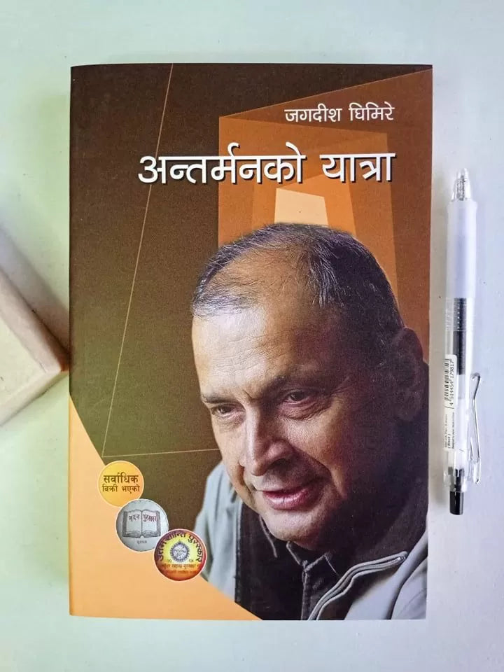 अन्तर्मनको यात्रा Antarmanko Yatra by Jagadish Ghimire