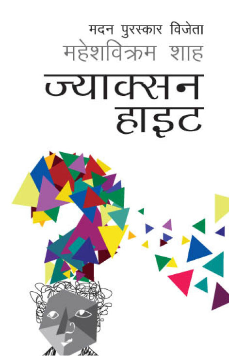 Jackson Height ज्याक्सन हाइट by Mahesh Bikram Shah