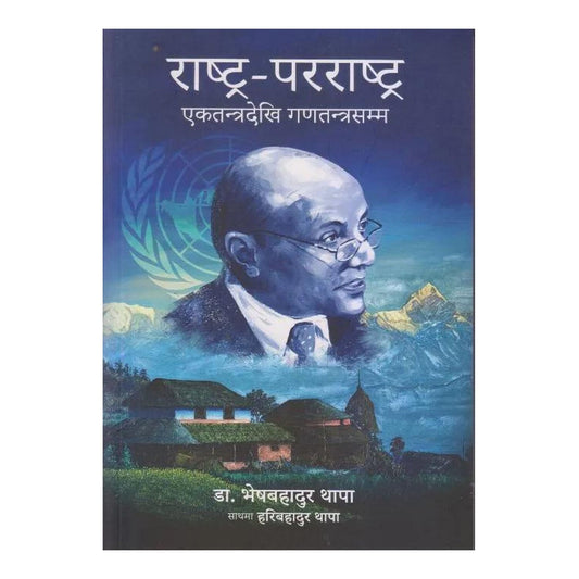 Rastra Parastra (Ektantra dekhi Ganatantrasamma) – Bhesh Bahadur Thapa