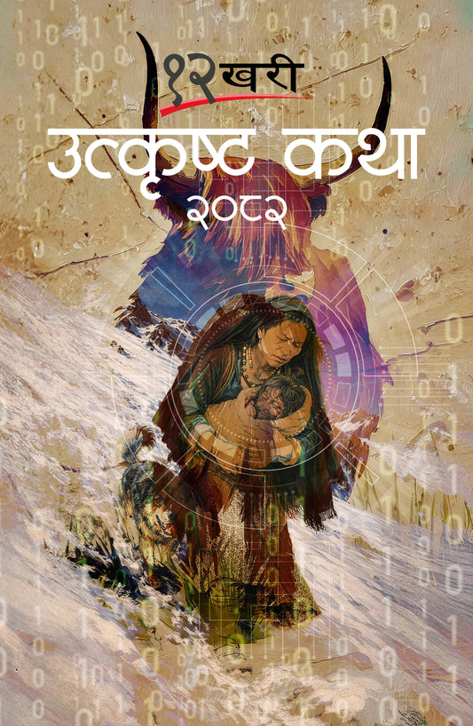 12 Khari Utkrista Katha: 2082 १२ खरी उत्कृष्ट कथा: २०८२