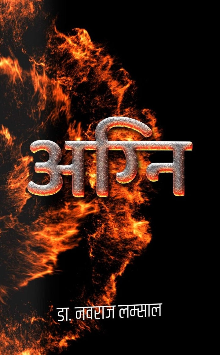 अग्नि [Agni]  Naba Raj Lamsal ,  नवराज लम्साल