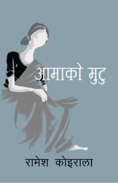 आमाको मुटु। Aama Ko Mutu
