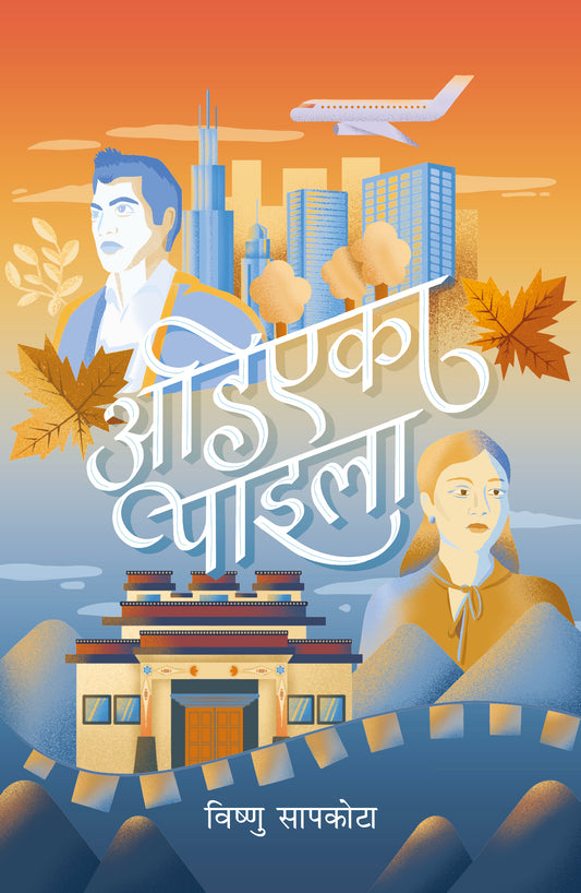अडिएका पाइला  Adiyeka Paila  By: Bishnu Sapkota