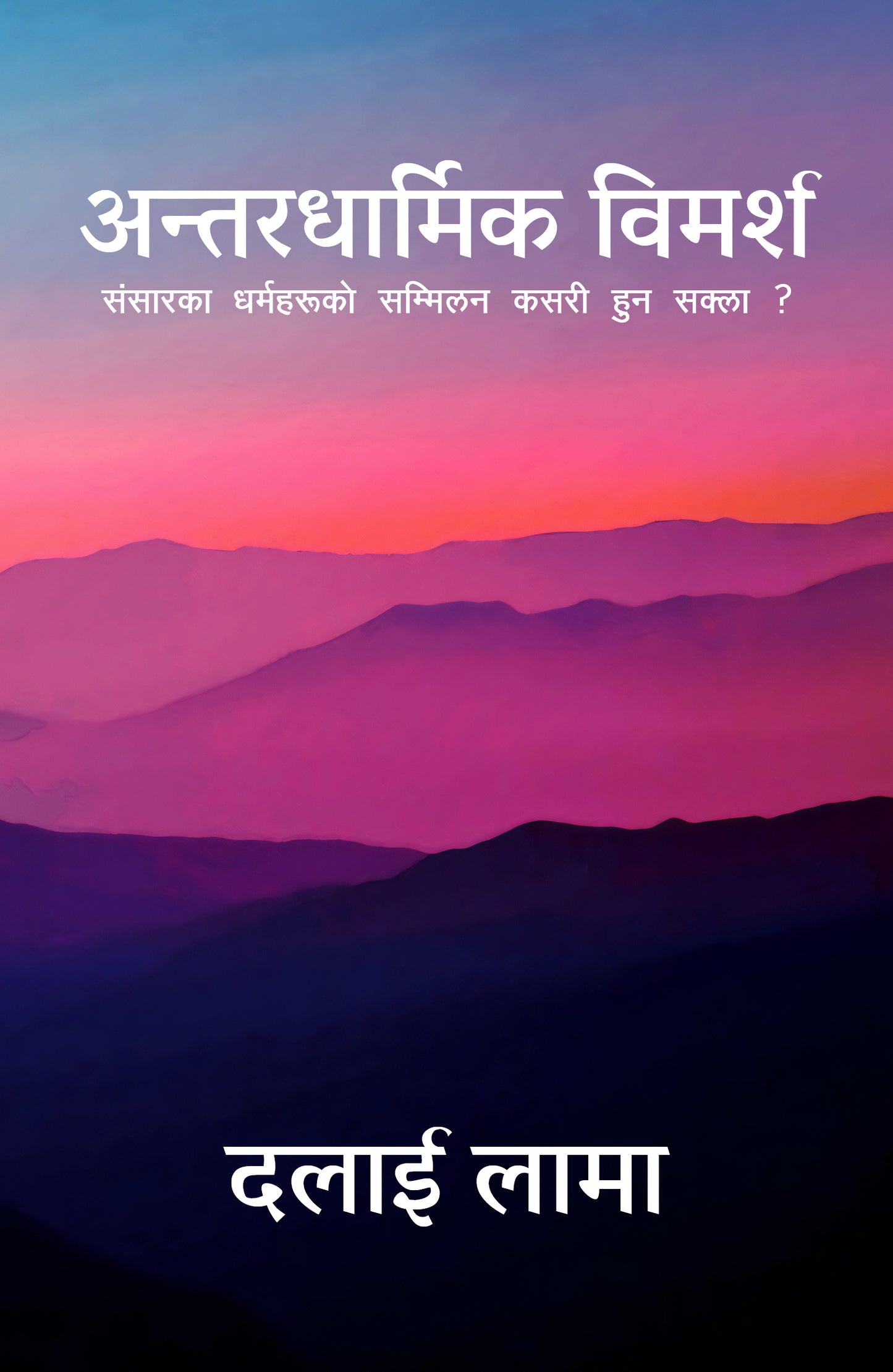 Antardharmik Bimarsha by Dalai Lama अन्तरधार्मिक विमर्श: संसारका धर्महरूको सम्मिलन कसरी हुन सक्ला ?