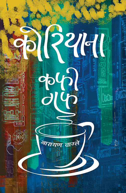 Koreana - Coffee Guff कोरियाना कफी गफ by Narayan Wagle