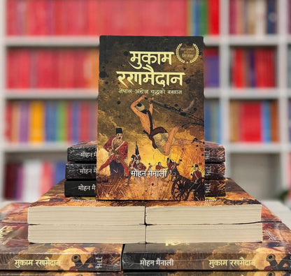 मुकाम रणमैदान नेपाल अंग्रैज युद्धको बखान Mukam Ranamaidan by Mohan Mainali