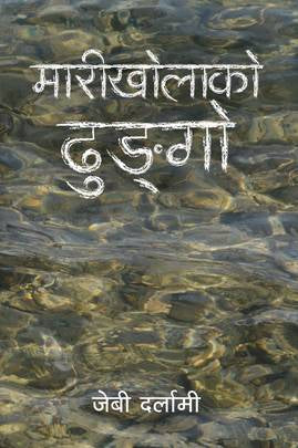 Marikholako Dhungo