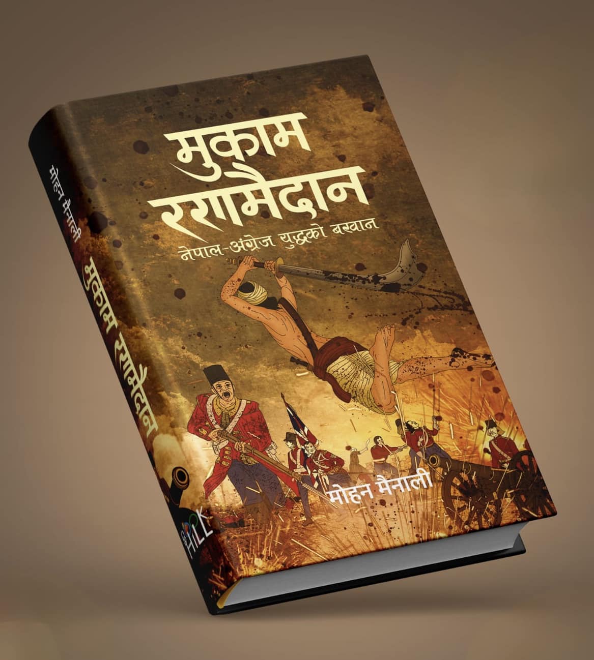 मुकाम रणमैदान नेपाल अंग्रैज युद्धको बखान Mukam Ranamaidan by Mohan Mainali