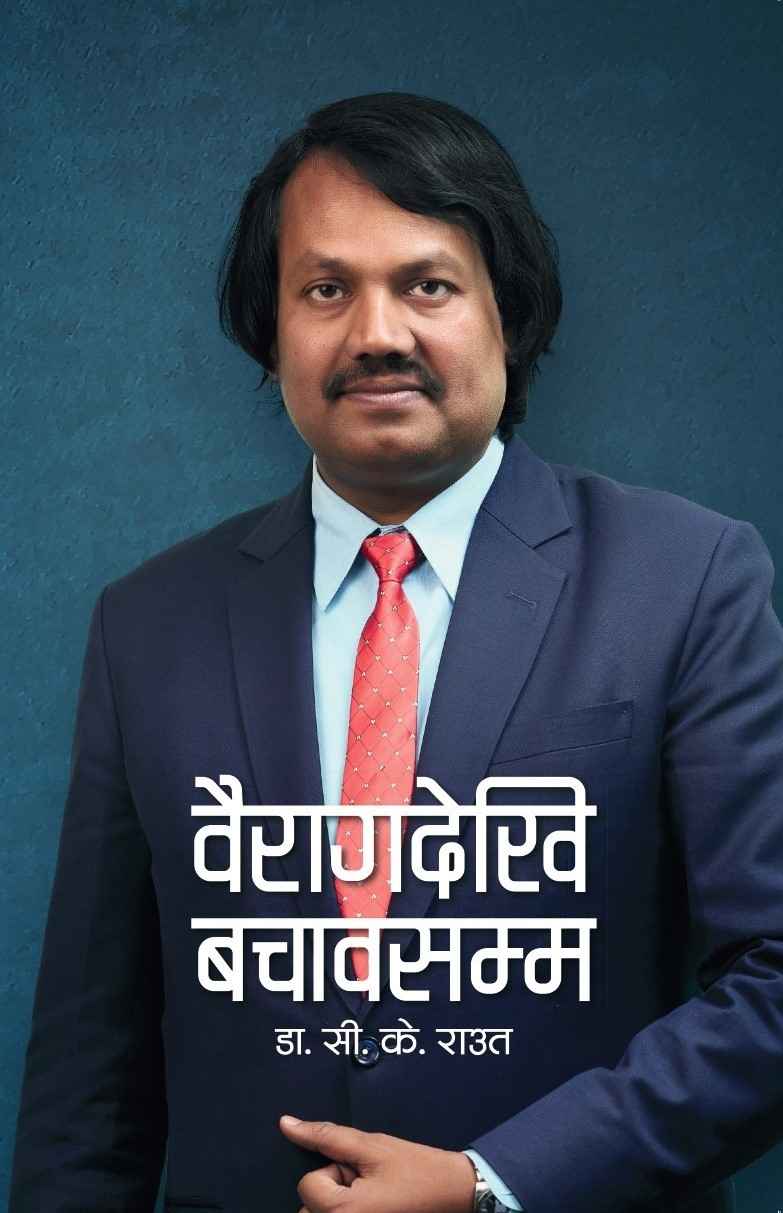 वैराग देखी बचाव सम्म CK Raut