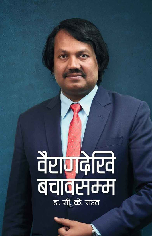 वैराग देखी बचाव सम्म CK Raut
