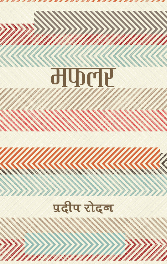 मफलर - प्रदीप रोदन ॥ Mufalar by Pradip Rodan