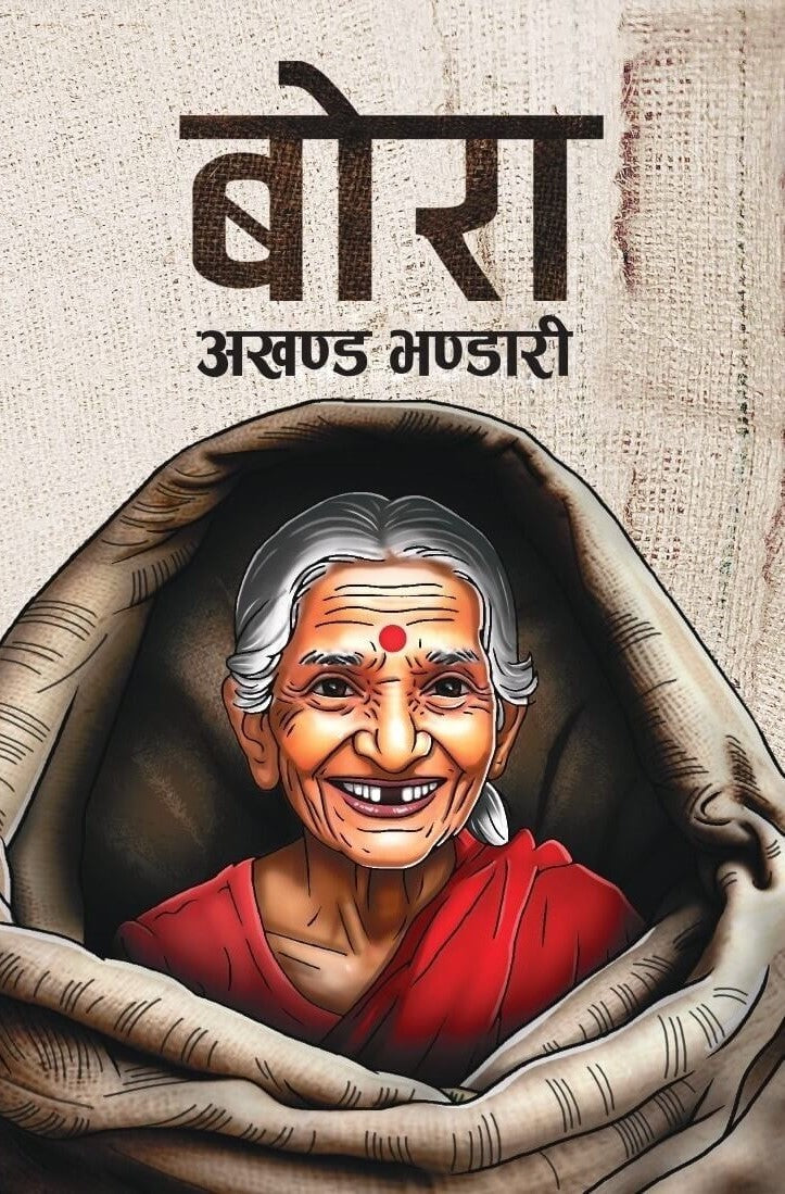 Bora बोरा by Akhanda Bhandari