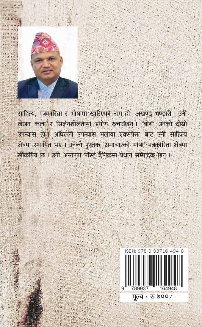 Bora बोरा by Akhanda Bhandari