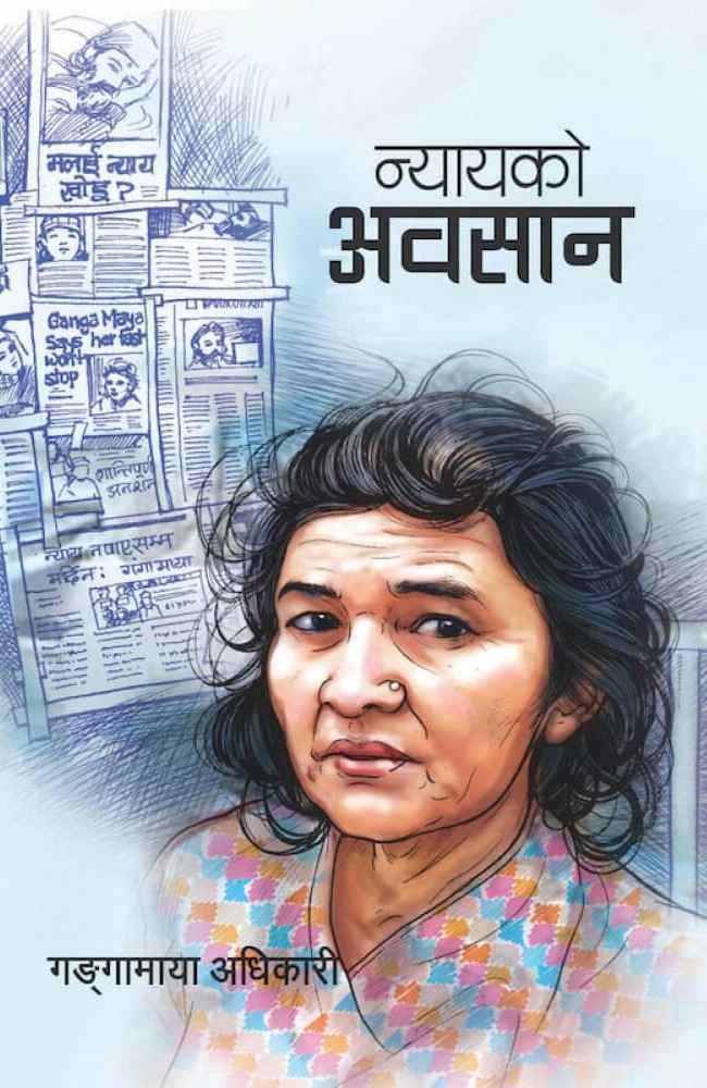 Nyaayako Awasaan न्यायको अवसान by Gangamaya Adhikari