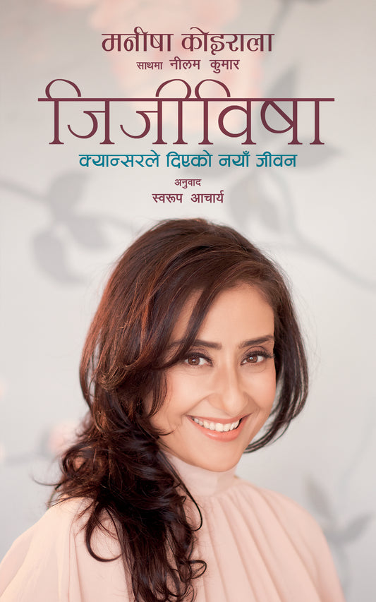 Jijiwisha जिजीविषा: क्यान्सरले दिएको नयाँ जीवन by Manisha Koirala