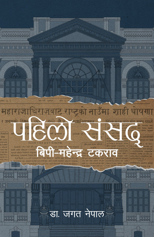 Pahilo Sansad BP-Mahendra Takraab पहिलो संसद: बिपी-महेन्द्र टकराव by Jagat Nepal