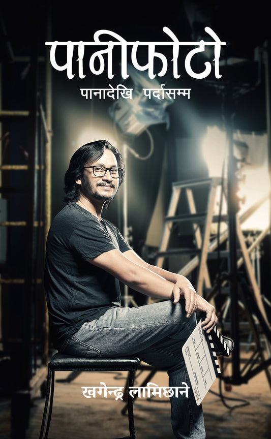 Paniphoto पानीफोटो: पानादेखि पर्दासम्म by Khagendra Lamichhane