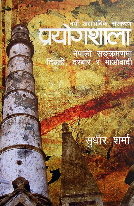 Prayogshala Nepali Sankramanma Delhi Ra Maobadi