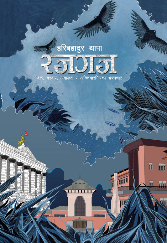 Rajgaj रजगज by Haribahadur Thapa