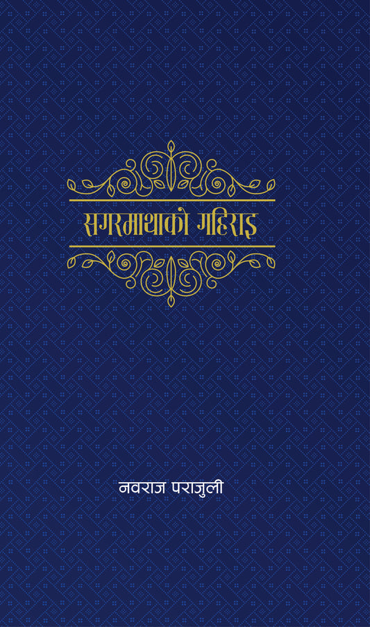 Sagarmatha ko Gahirai सगरमाथाको गहिराइ by Nawaraj Parajuli