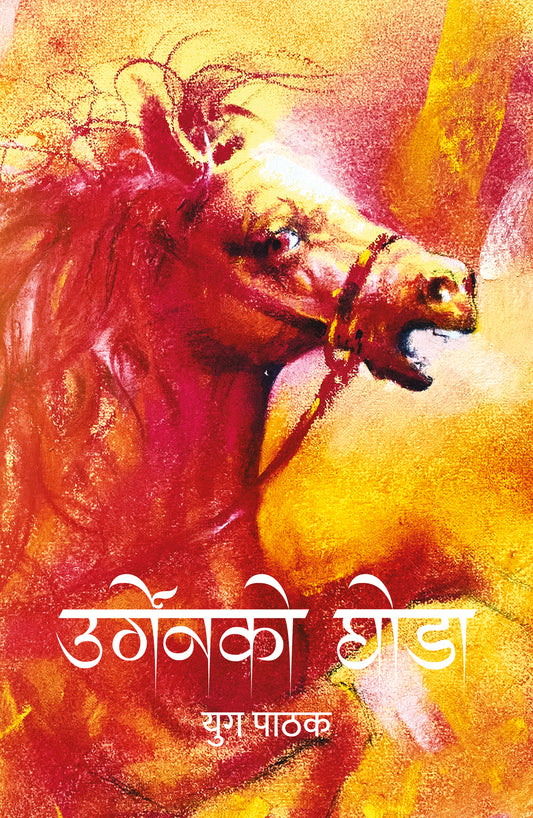 Urgenko Ghoda उर्गेनको घोडा by Yug Pathak