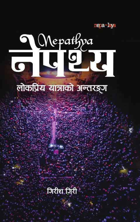 Nepathya- नेपथ्य: लोकप्रिय यात्राको अन्तरङ्ग